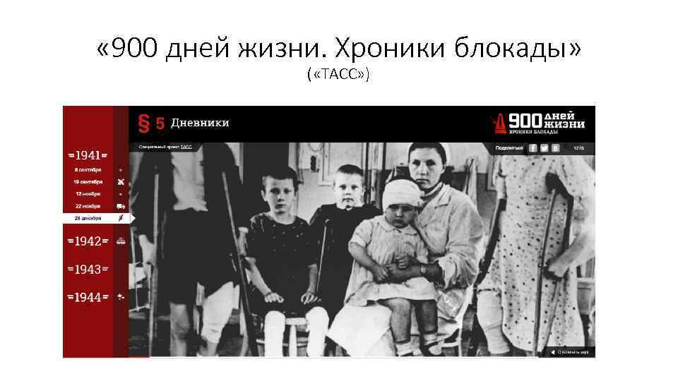  « 900 дней жизни. Хроники блокады» ( «ТАСС» ) 