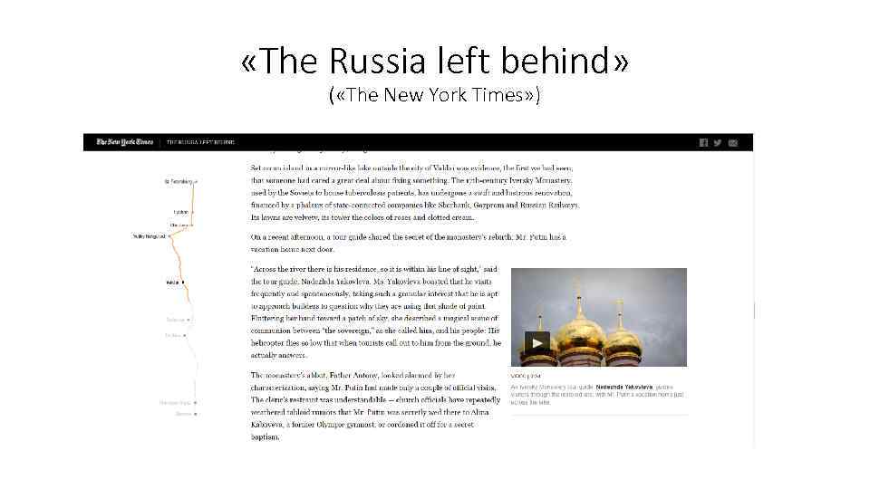  «The Russia left behind» ( «The New York Times» ) 