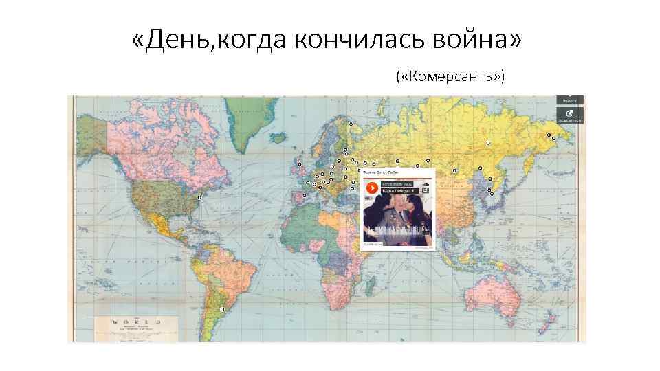  «День, когда кончилась война» ( «Комерсантъ» ) 