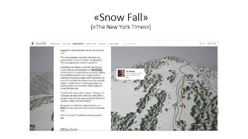  «Snow Fall» ( «The New York Times» ) 