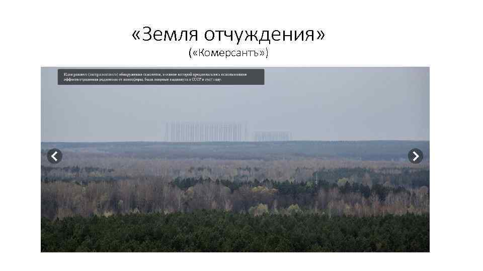  «Земля отчуждения» ( «Комерсантъ» ) 