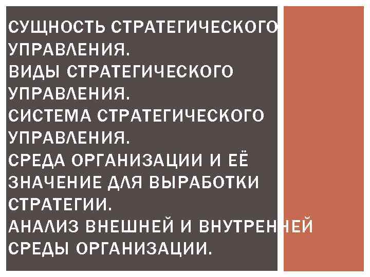 СУЩНОСТЬ СТРАТЕГИЧЕСКОГО УПРАВЛЕНИЯ. ВИДЫ СТРАТЕГИЧЕСКОГО УПРАВЛЕНИЯ. СИСТЕМА СТРАТЕГИЧЕСКОГО УПРАВЛЕНИЯ. СРЕДА ОРГАНИЗАЦИИ И ЕЁ ЗНАЧЕНИЕ