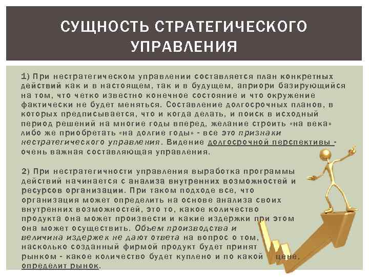 СУЩНОСТЬ СТРАТЕГИЧЕСКОГО УПРАВЛЕНИЯ 1) При нестратегическом управлении составляется план конкретных действий как и в