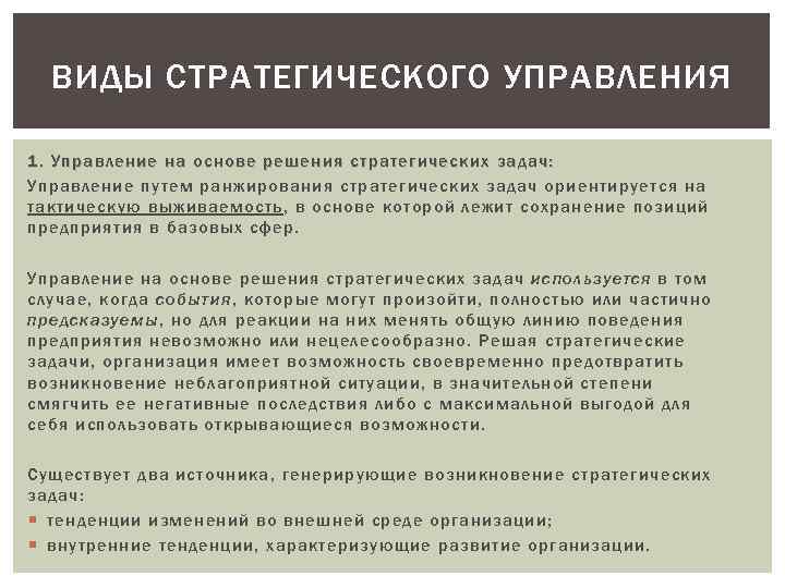 Виды стратегического управления презентация