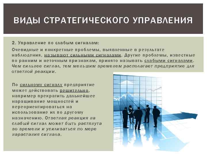 ВИДЫ СТРАТЕГИЧЕСКОГО УПРАВЛЕНИЯ 2. Управление по слабым сигналам: Очевидные и конкретные проблемы, выявленные в