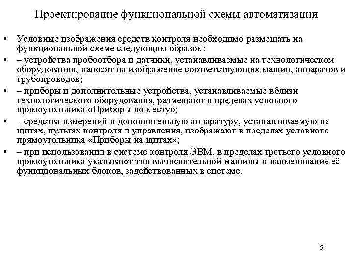 Проектирование функциональной схемы автоматизации • Условные изображения средств контроля необходимо размещать на функциональной схеме