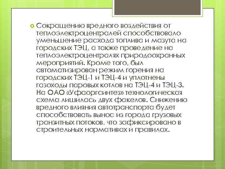  Сокращению вредного воздействия от теплоэлектроцентралей способствовало уменьшение расхода топлива и мазута на городских