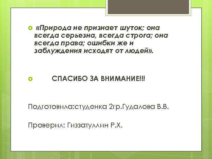  «Природа не признает шуток; она всегда серьезна, всегда строга; она всегда права; ошибки