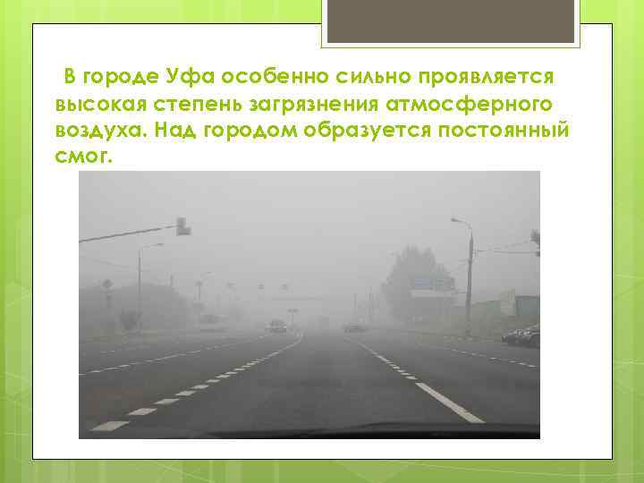 В городе Уфа особенно сильно проявляется высокая степень загрязнения атмосферного воздуха. Над городом образуется