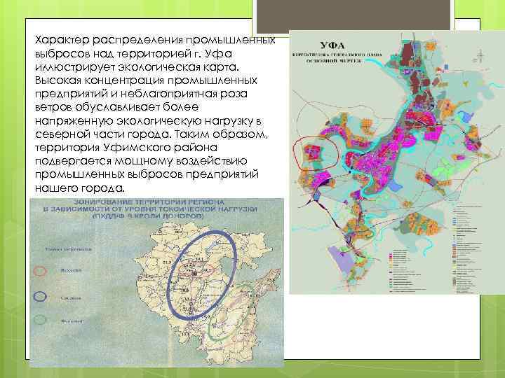 Характер распределения промышленных выбросов над территорией г. Уфа иллюстрирует экологическая карта. Высокая концентрация промышленных