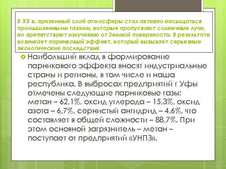 В ХХ в. приземный слой атмосферы стал активно насыщаться промышленными газами, которые пропускают солнечные
