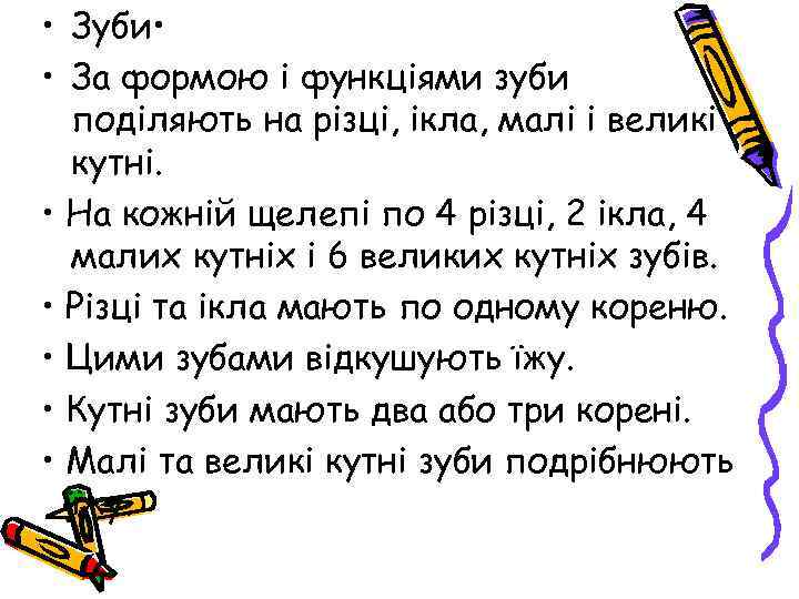  • Зуби • • За формою і функціями зуби поділяють на різці, ікла,
