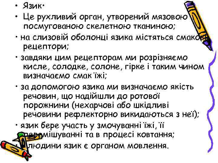  • Язик • • Це рухливий орган, утворений мязовою посмугованою скелетною тканиною; •