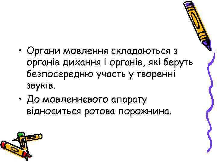  • Органи мовлення складаються з органів дихання і органів, які беруть безпосередню участь