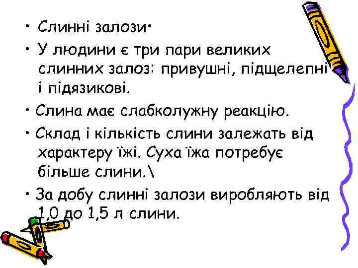  • Слинні залози • • У людини є три пари великих слинних залоз: