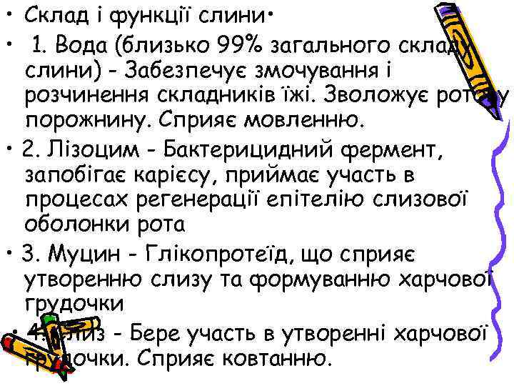  • Склад i функції слини • • 1. Вода (близько 99% загального складу