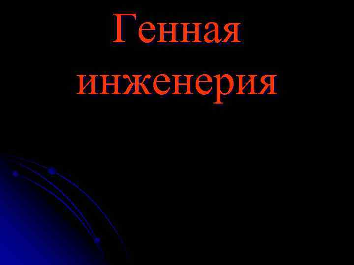 Генная инженерия 