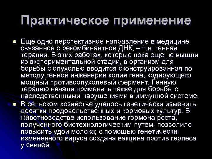 Практическое применение l l Еще одно перспективное направление в медицине, связанное с рекомбинантной ДНК,