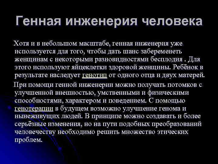 Генная инженерия человека Хотя и в небольшом масштабе, генная инженерия уже используется для того,