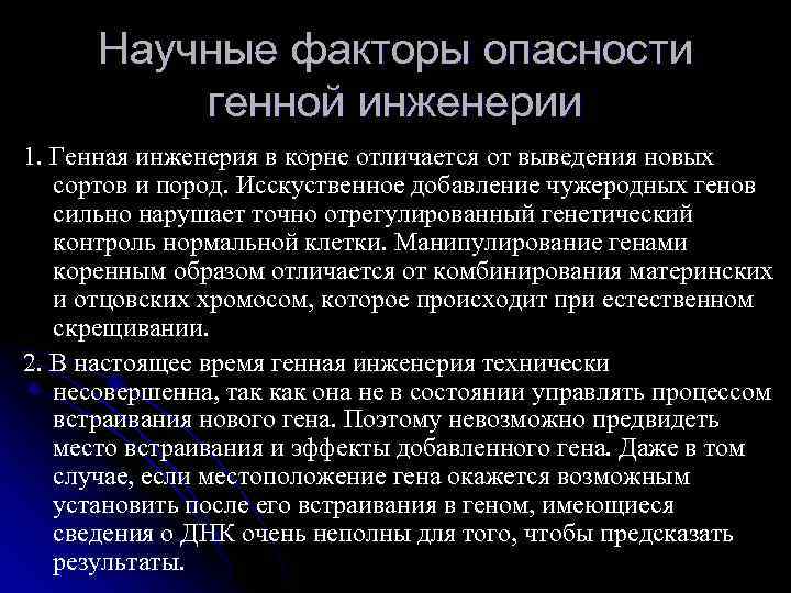 Научные факторы опасности генной инженерии 1. Генная инженерия в корне отличается от выведения новых
