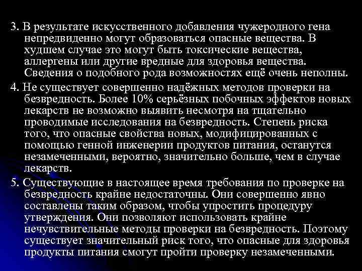 3. В результате искусственного добавления чужеродного гена непредвиденно могут образоваться опасные вещества. В худшем