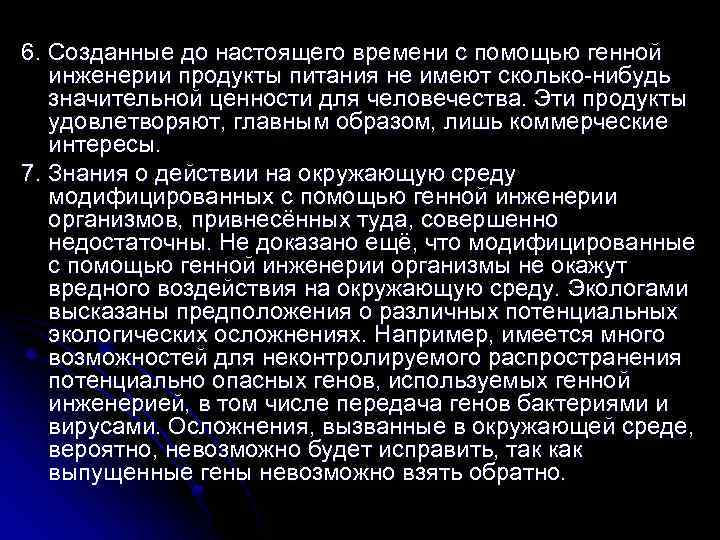 6. Созданные до настоящего времени с помощью генной инженерии продукты питания не имеют сколько-нибудь