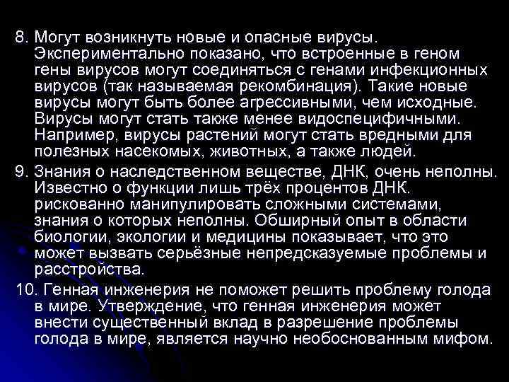 8. Могут возникнуть новые и опасные вирусы. Экспериментально показано, что встроенные в геном гены
