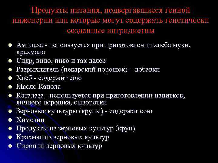 Продукты питания, подвергавшиеся генной инженерии или которые могут содержать генетически созданные ингридиетны l l
