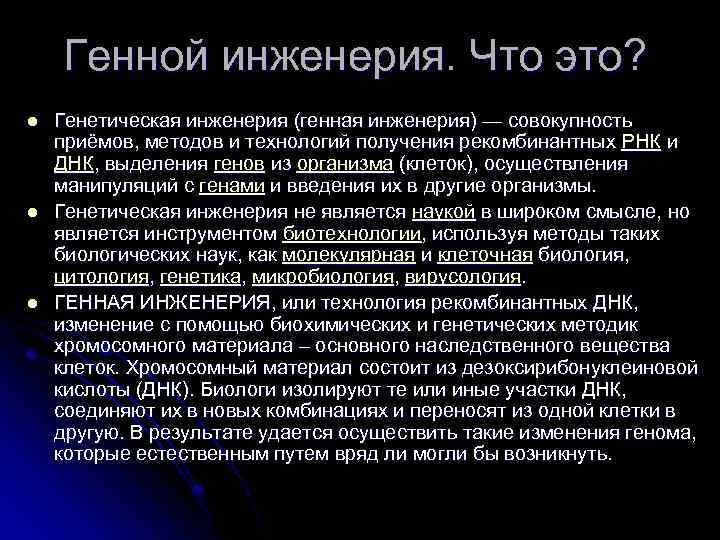 Генной инженерия. Что это? l l l Генетическая инженерия (генная инженерия) — совокупность приёмов,