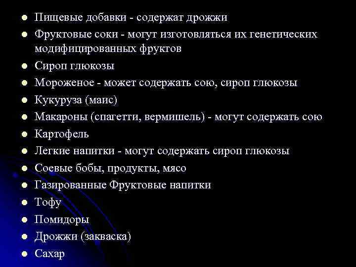 l l l l Пищевые добавки - содержат дрожжи Фруктовые соки - могут изготовляться