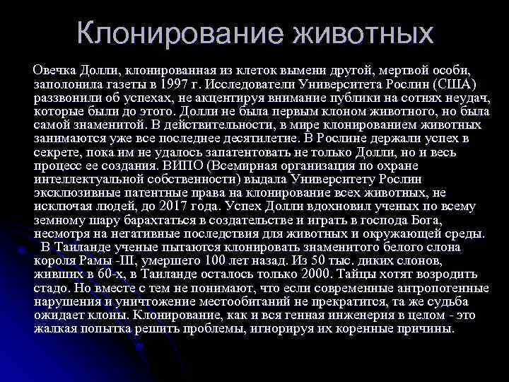 Клонирование животных Овечка Долли, клонированная из клеток вымени другой, мертвой особи, заполонила газеты в