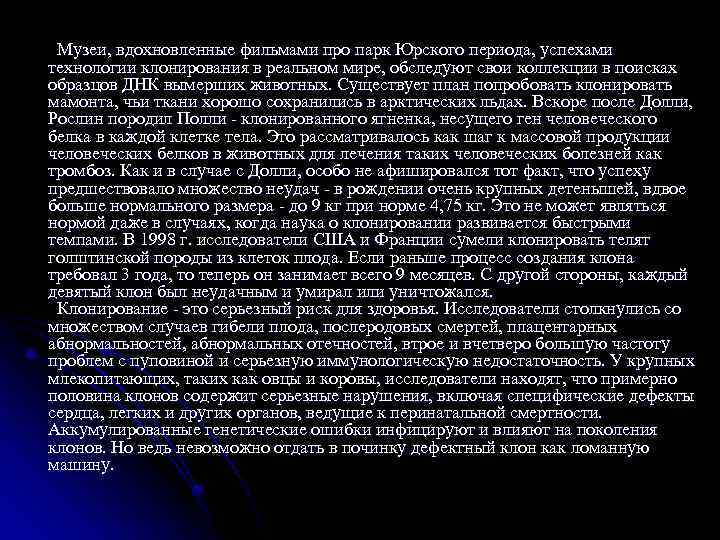  Музеи, вдохновленные фильмами про парк Юрского периода, успехами технологии клонирования в реальном мире,