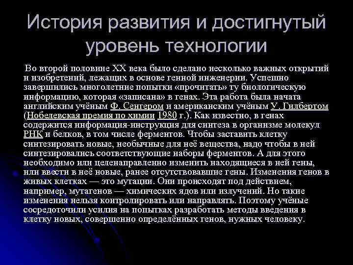 История развития и достигнутый уровень технологии Во второй половине ХХ века было сделано несколько