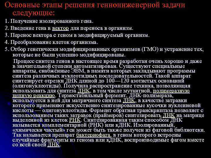 Основные этапы решения генноинженерной задачи следующие: 1. Получение изолированного гена. 2. Введение гена в