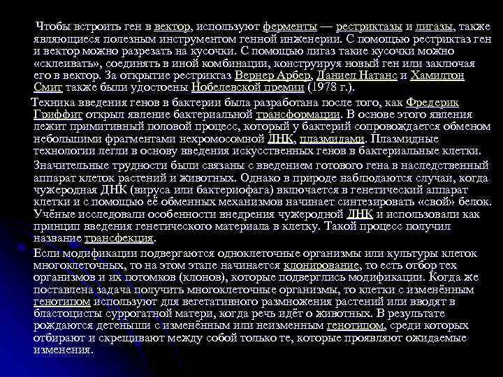  Чтобы встроить ген в вектор, используют ферменты — рестриктазы и лигазы, также являющиеся