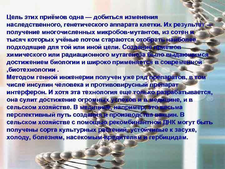 Цель этих приёмов одна — добиться изменения наследственного, генетического аппарата клетки. Их результат —