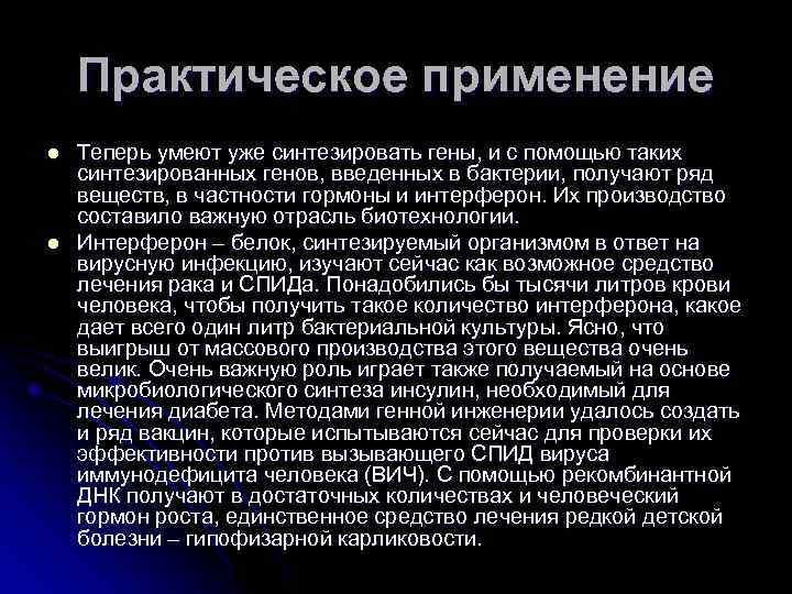 Практическое применение l l Теперь умеют уже синтезировать гены, и с помощью таких синтезированных