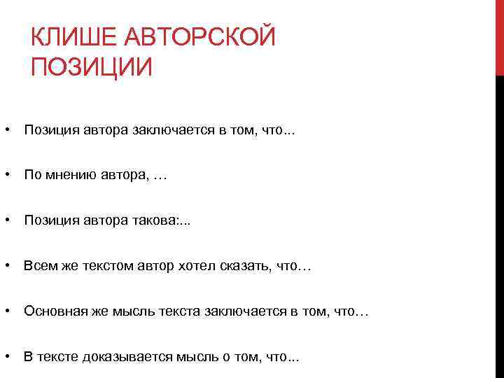 КЛИШЕ АВТОРСКОЙ ПОЗИЦИИ • Позиция автора заключается в том, что. . . • По