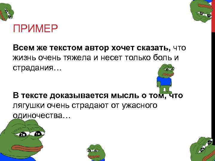ПРИМЕР Всем же текстом автор хочет сказать, что жизнь очень тяжела и несет только