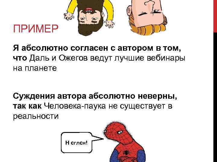 ПРИМЕР Я абсолютно согласен с автором в том, что Даль и Ожегов ведут лучшие