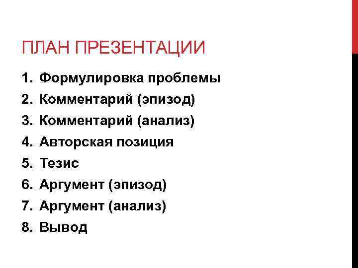 ПЛАН ПРЕЗЕНТАЦИИ 1. Формулировка проблемы 2. Комментарий (эпизод) 3. Комментарий (анализ) 4. Авторская позиция