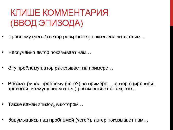 КЛИШЕ КОММЕНТАРИЯ (ВВОД ЭПИЗОДА) • Проблему (чего? ) автор раскрывает, показывая читателям… • Неслучайно