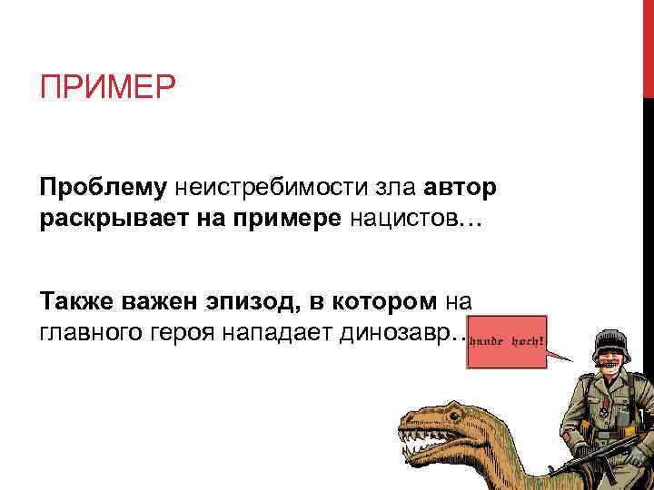 ПРИМЕР Проблему неистребимости зла автор раскрывает на примере нацистов… Также важен эпизод, в котором