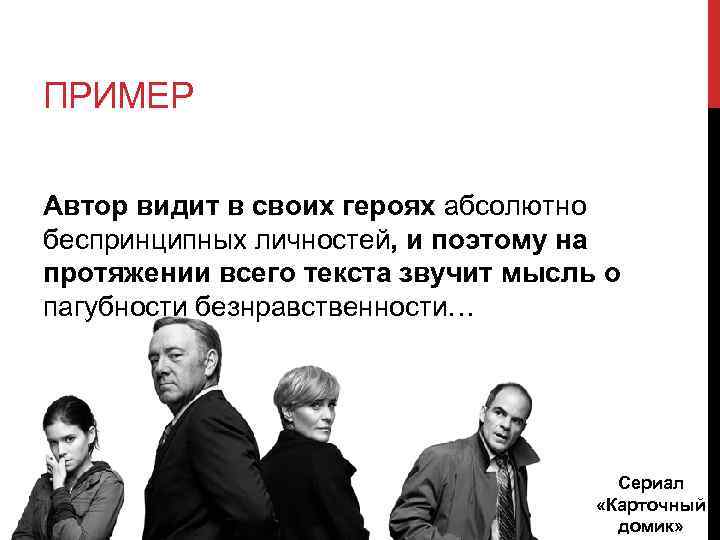 ПРИМЕР Автор видит в своих героях абсолютно беспринципных личностей, и поэтому на протяжении всего