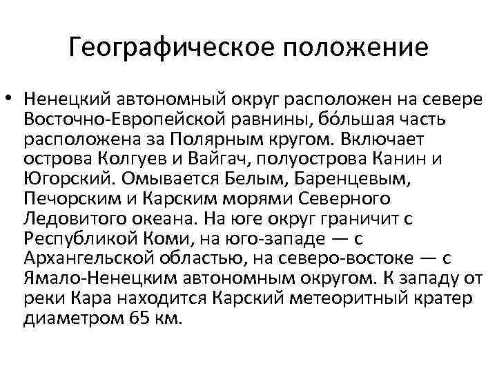 Географическое положение • Ненецкий автономный округ расположен на севере Восточно-Европейской равнины, бо льшая часть