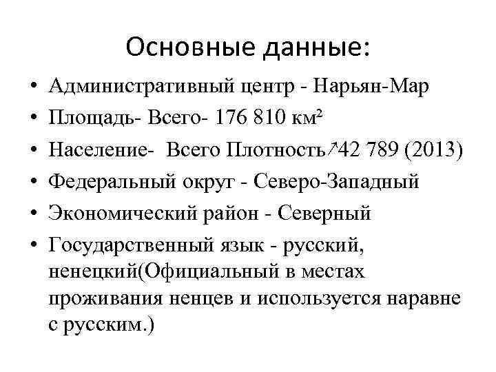 Основные данные: • • • Административный центр - Нарьян-Мар Площадь- Всего- 176 810 км²