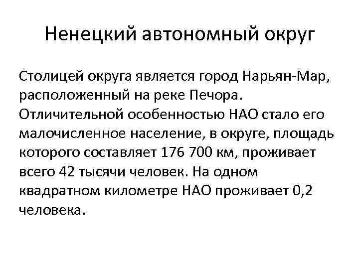 Ненецкий автономный округ Столицей округа является город Нарьян-Мар, расположенный на реке Печора. Отличительной особенностью