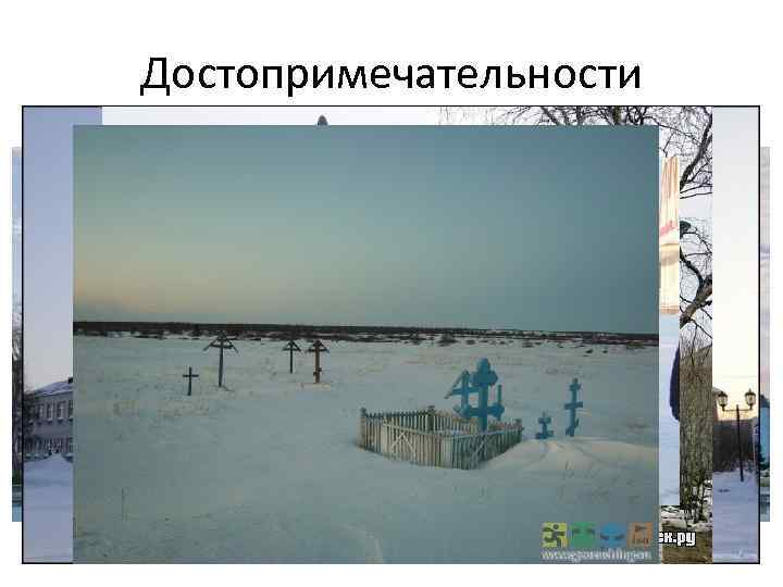 Достопримечательности 