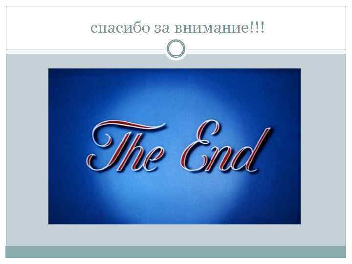  спасибо за внимание!!! 