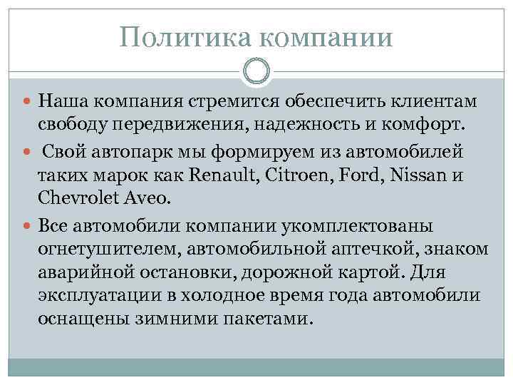 Политика компании Наша компания стремится обеспечить клиентам свободу передвижения, надежность и комфорт. Свой автопарк